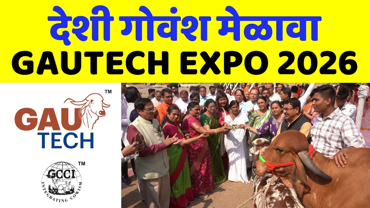 देशी गोवंशावर काम करणाऱ्यांसाठी मोठी संधी | GAUTECH EXPO 2026 | देशी गोवंश मेळावा Khillar