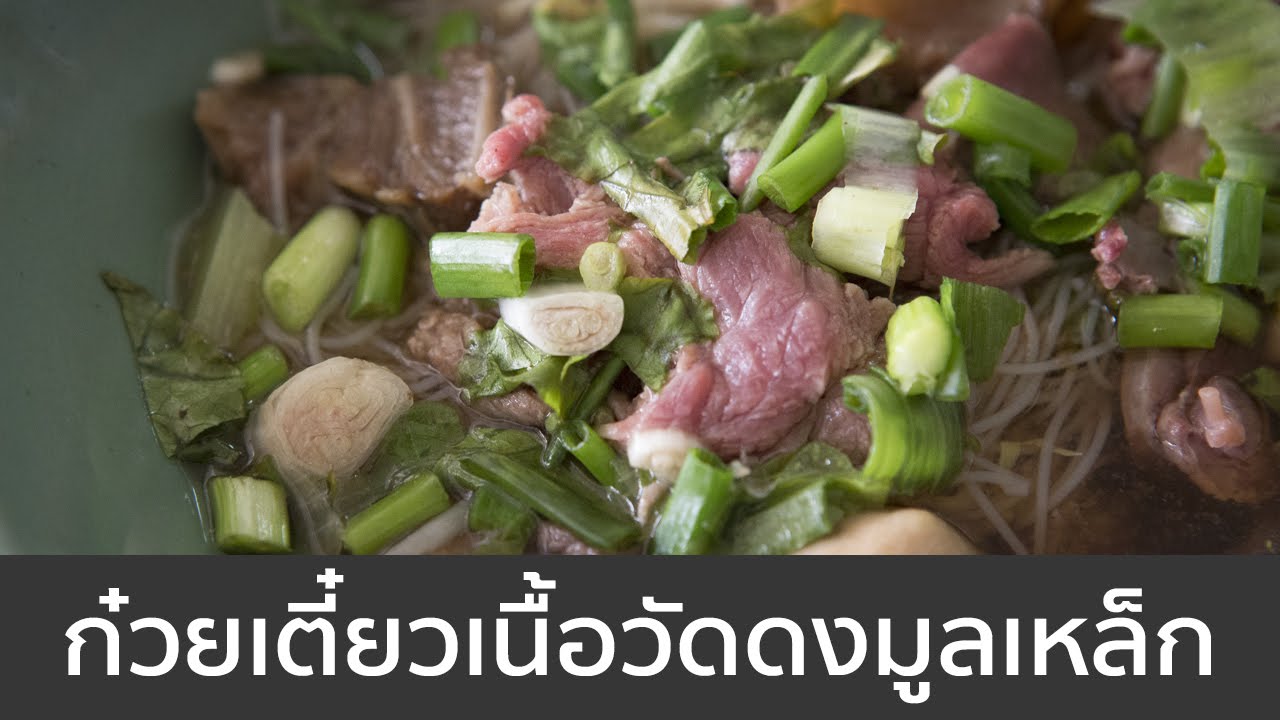 ก๋วยเตี๋ยวเนื้อวัดดงมูลเหล็ก เปิบพิสดาร