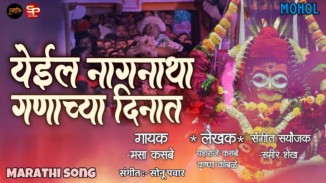 येईल नागनाथा गणाच्या दिनात||🙏🏻श्री नागनाथ महाराज 💐अल्बमsong मराठी ||कलावंत फिल्मproductionप्रस्तुत