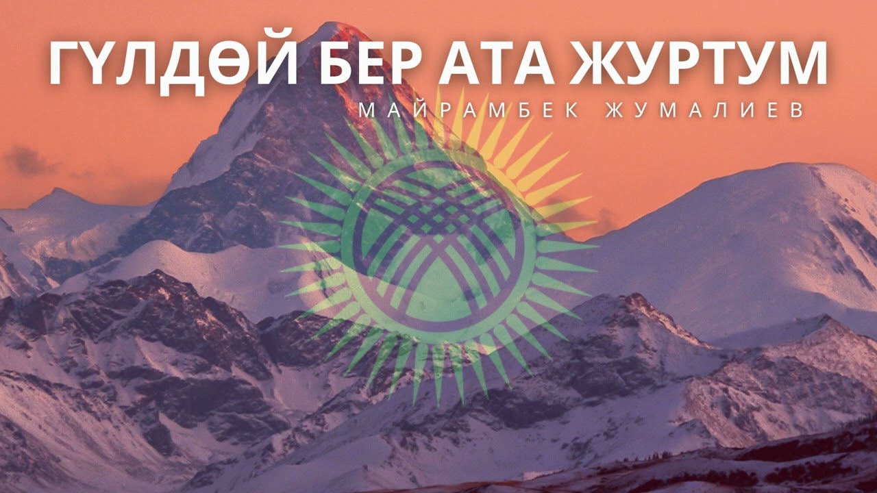ГҮЛДӨЙ БЕРГИН, АТА ЖУРТУМ! — Патриоттук ыр 2026