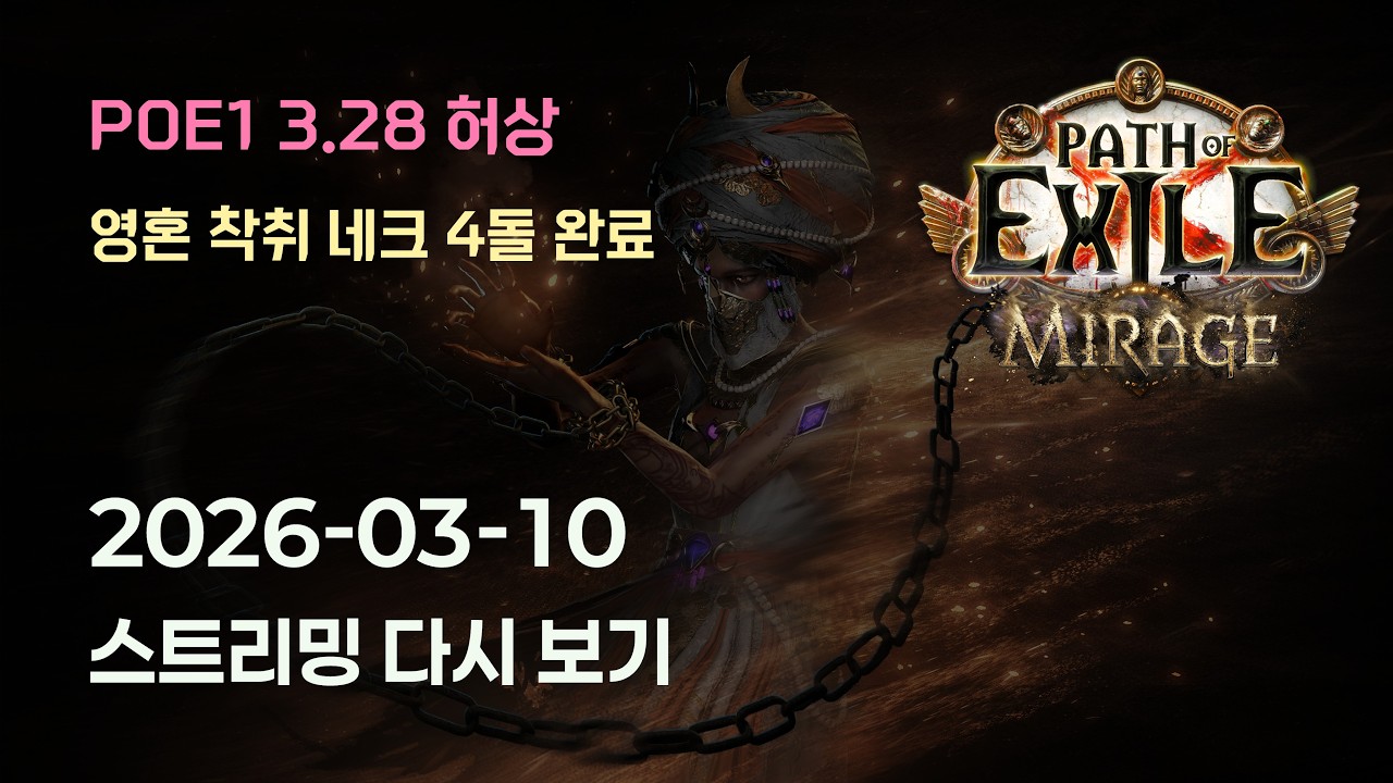 POE1 영혼착취 네크. 2돌 완료. 오늘은 3돌 가즈아!