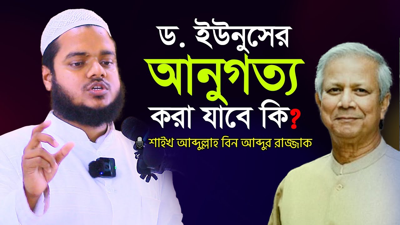 ড. ইউনুসের আনুগত্য করা যাবে কি❓ আব্দুল্লাহ বিন আব্দুর রাজ্জাক │ Abdullah Bin Abdur Razzak