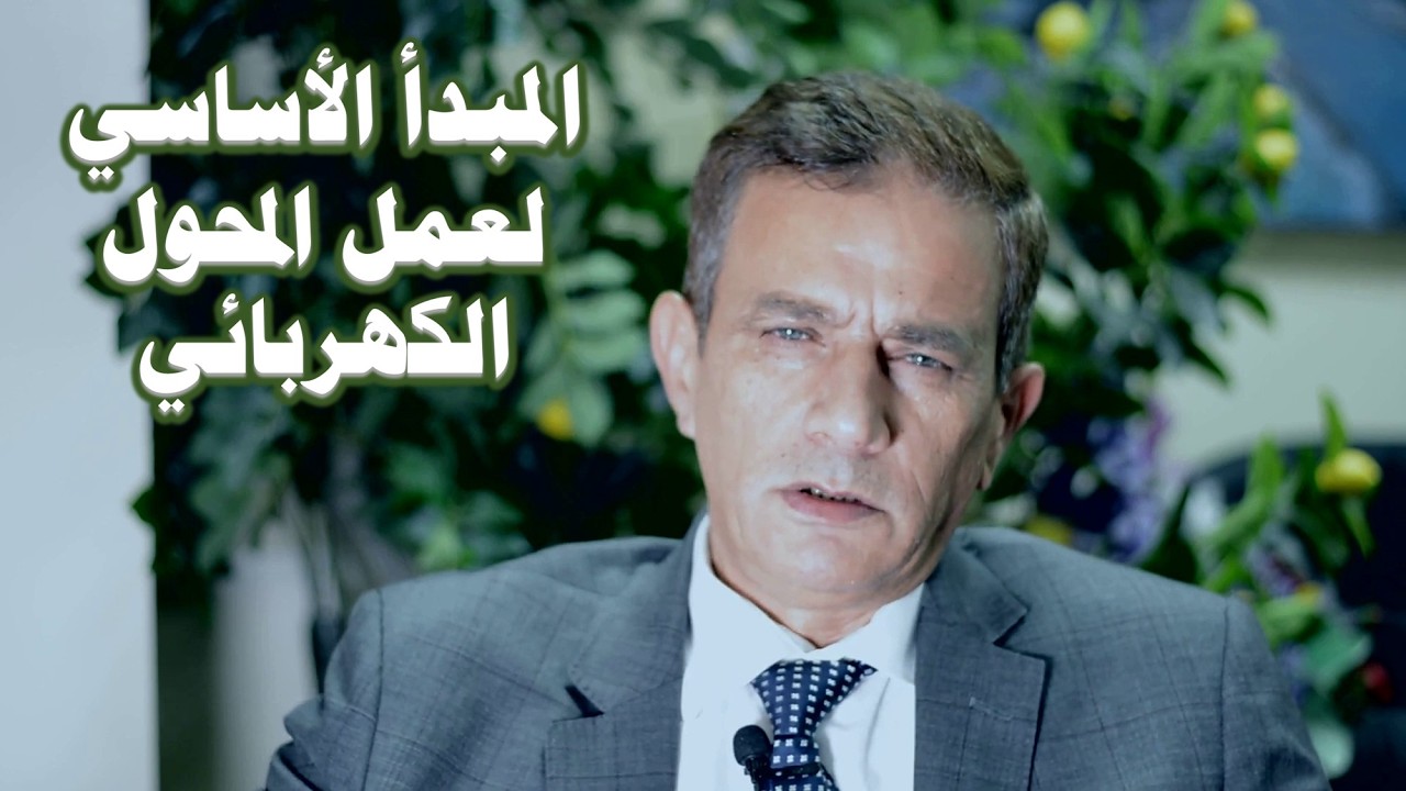 محولات التوزيع الكهربائيّة | الحلقة الخامسة | المبدأ الأساسي لعمل المحول الكهربائي
