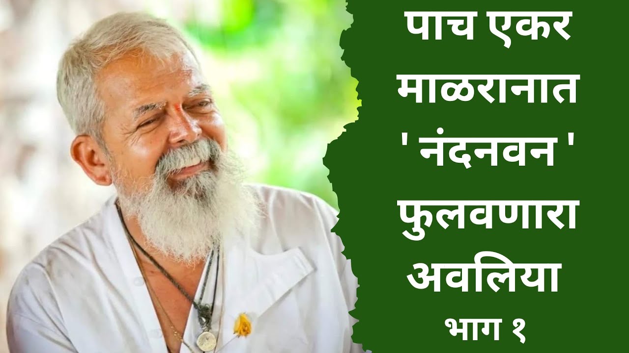 पाच एकर माळरानात' नंदनवन ' फुलवणारा अवलिया - भाग १ | राजेंद्र भट