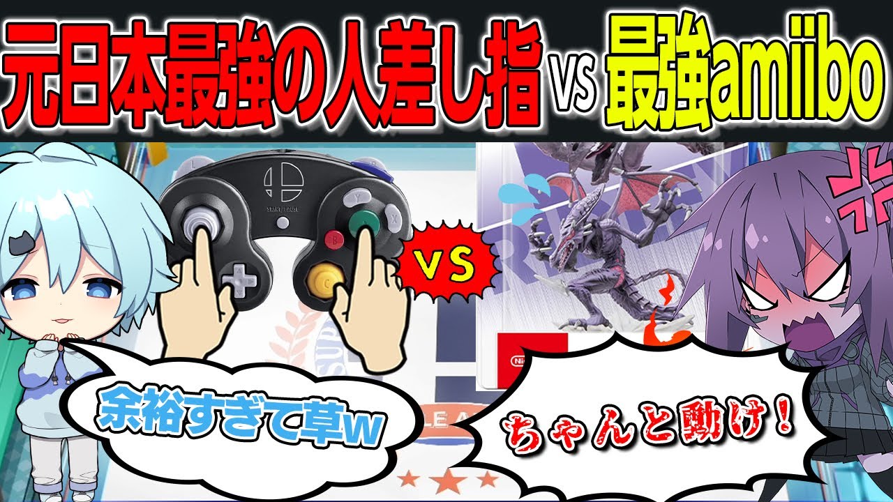 元日本最強ゲーマーの人差し指vs最強amiiboで戦わせたら衝撃の結果にｗｗｗ【そらねこ】【スマブラSP】