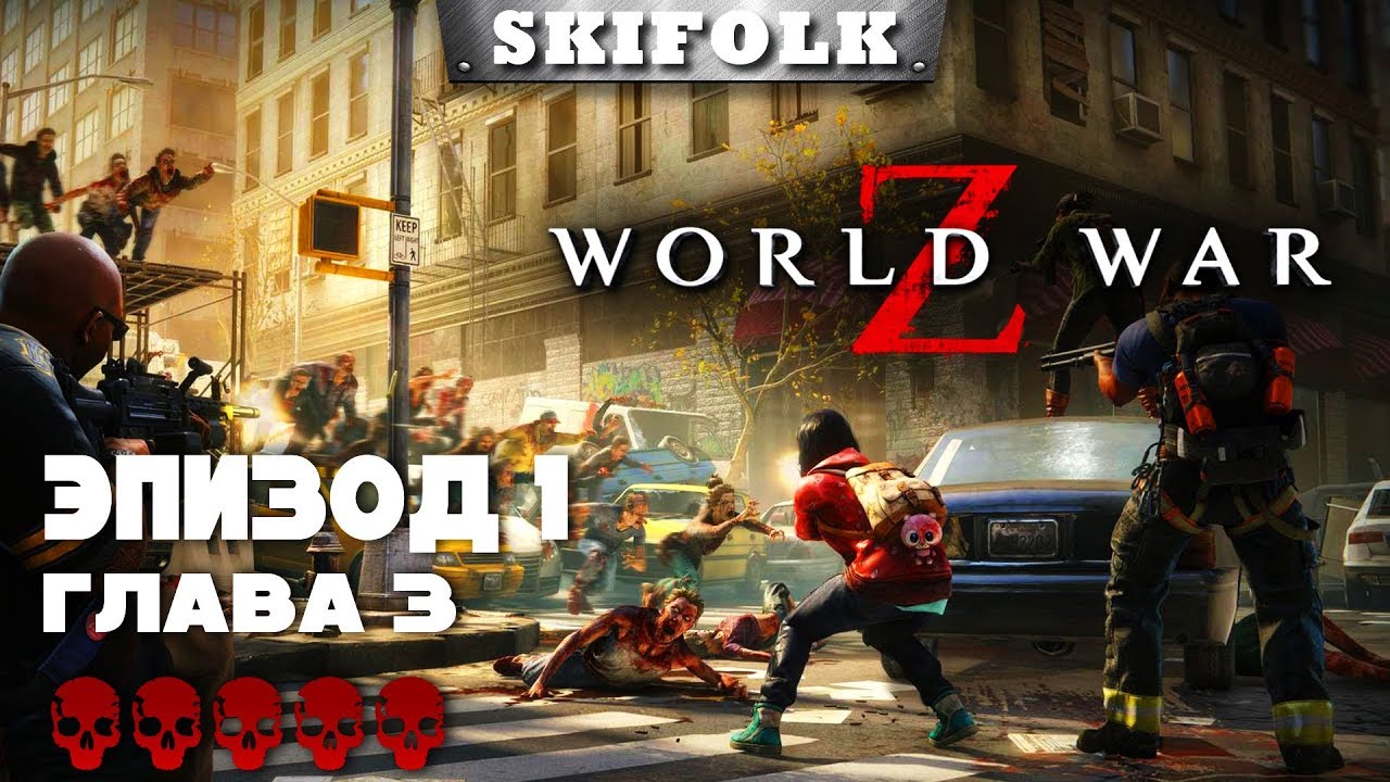 💀 WORLD WAR Z ► СЛОЖНОСТЬ БЕЗУМИЕ ► ЭПИЗОД 1: ГЛАВА 3