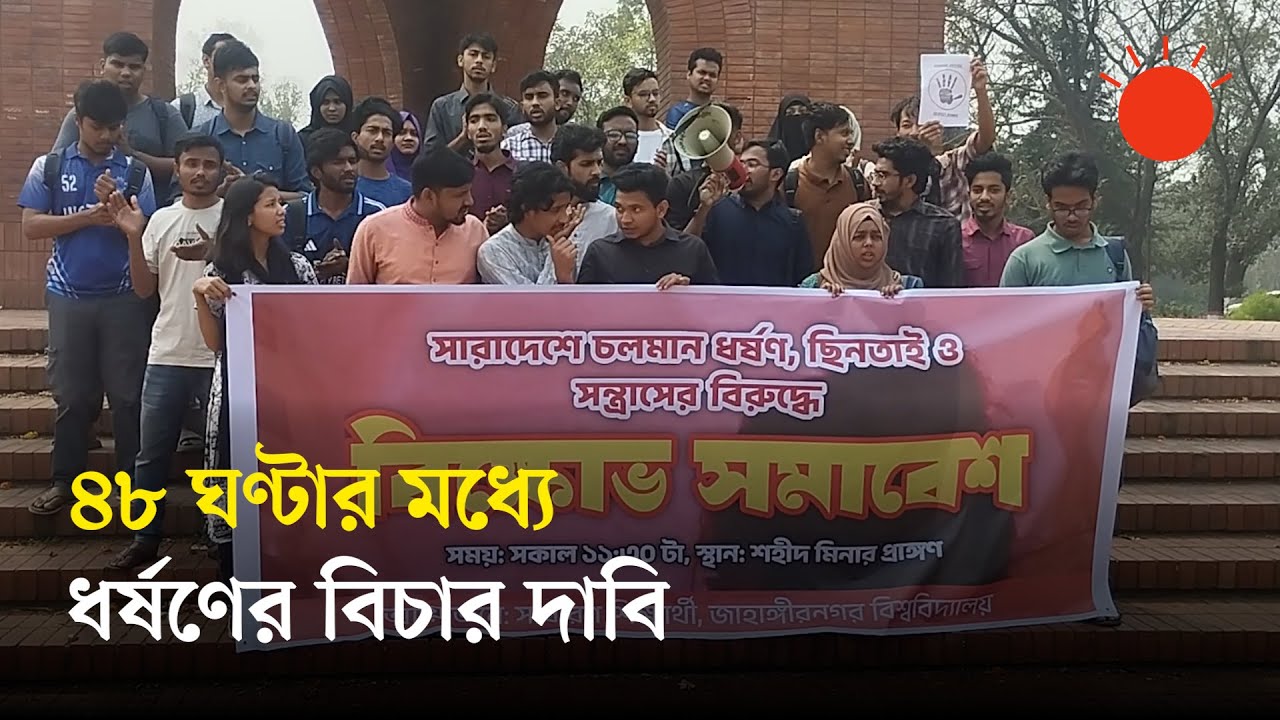 দেশে চলমান ধর্ষণ, ছিনতাই ও সন্ত্রাসের বিরুদ্ধে জাহাঙ্গীরনগরে বিক্ষোভ | Jahangirnagar University News