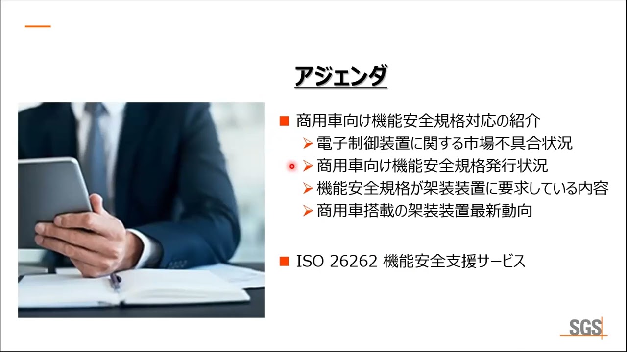 ★2022年4月15日　商用車（架装装置）・建機・農機向け安全法規・安全規格セミナー～これから始める「法規・ISO/IEC標準規格」適合活動