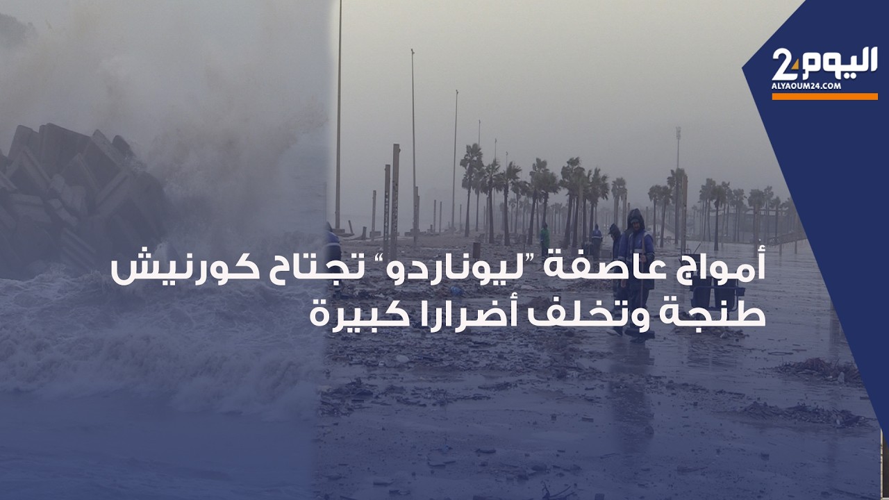 طنجة : أمواج عاصـ ــفة “ليوناردو” تجتاح كورنيش 