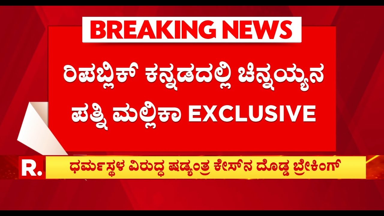 Mask Man Chinnaiah Wife Mallika EXCLUSIVE: ನಂಬಿಸಿ ಕೈಬಿಟ್ಟವರ ಬಗ್ಗೆ ಹೇಳಿದ್ದೇನು? | Dharmasthala Case