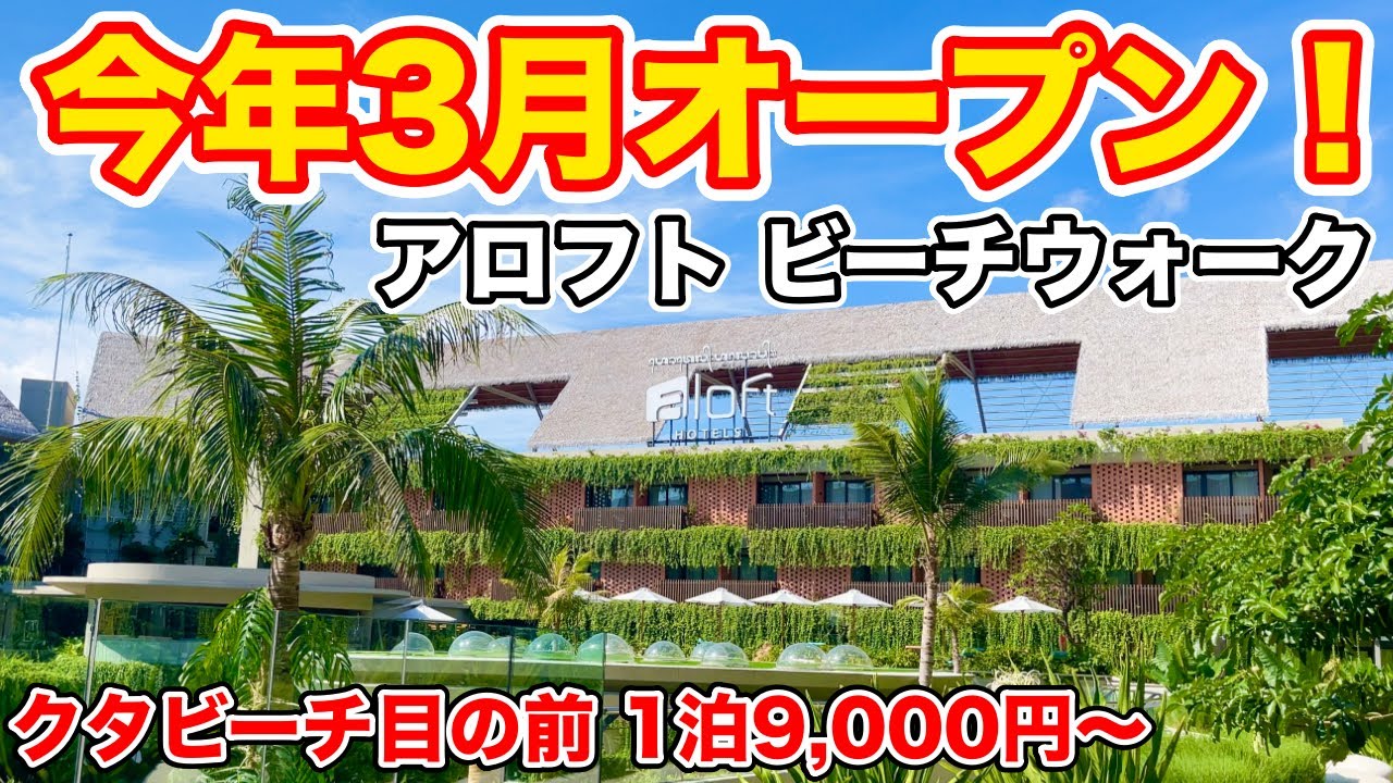 【バリ島】ビーチウォーク直結❗️超近未来的ホテル『アロフト』に宿泊してみた🌴