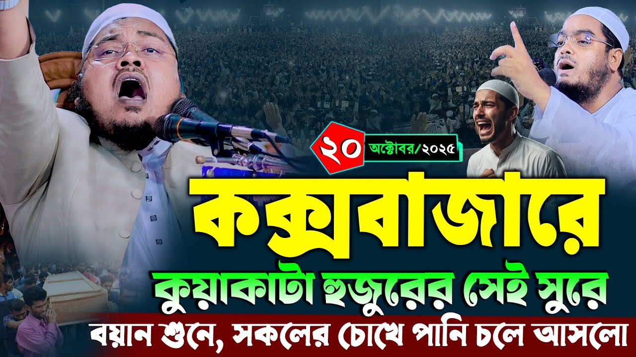কক্সবাজারে নতুন ওয়াজ | ১৯/১০/২৫ মুফতি আলাউদ্দিন ওসমানী যশোরী | Mufti Alauddin Osmani waz 2025
