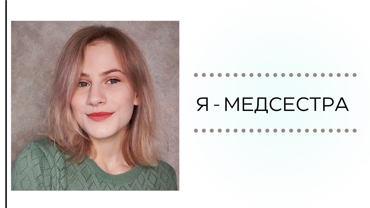 Я  - МЕДСЕСТРА | работа медицинской сестрой, как успевать?