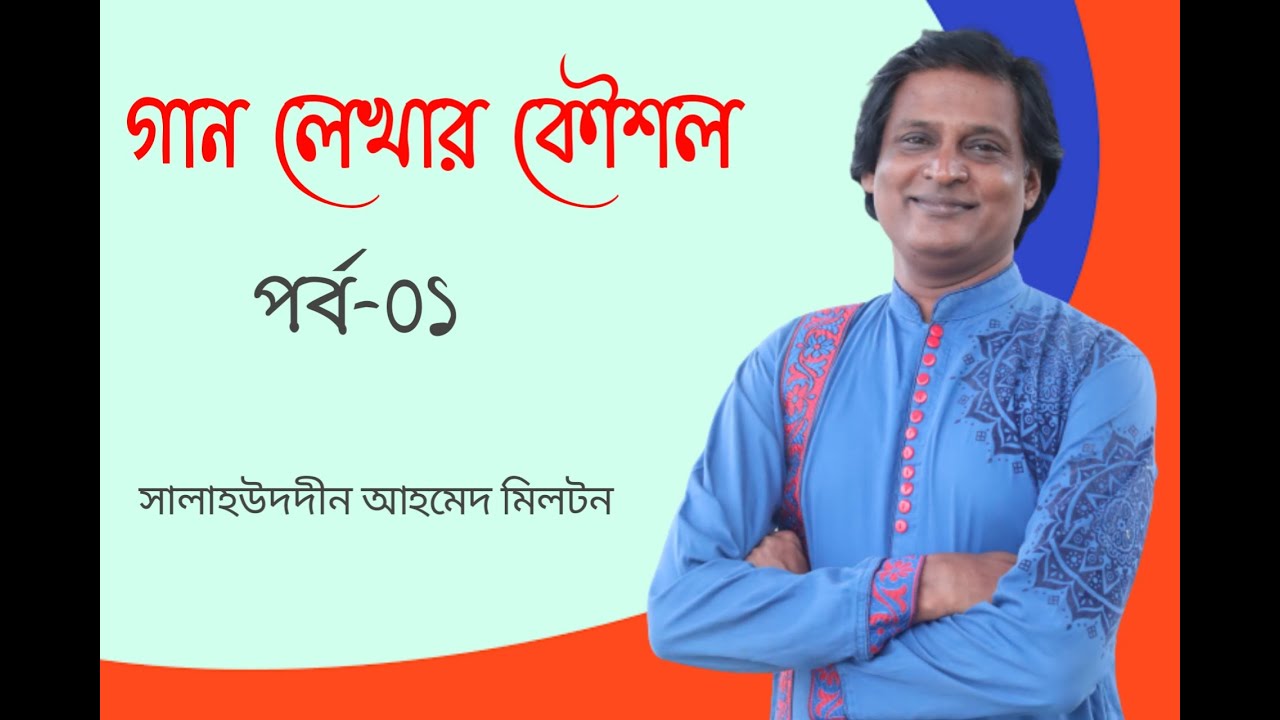 গান লেখার কৌশল (পর্ব-০১) সালাহউদদীন আহমেদ মিলটন