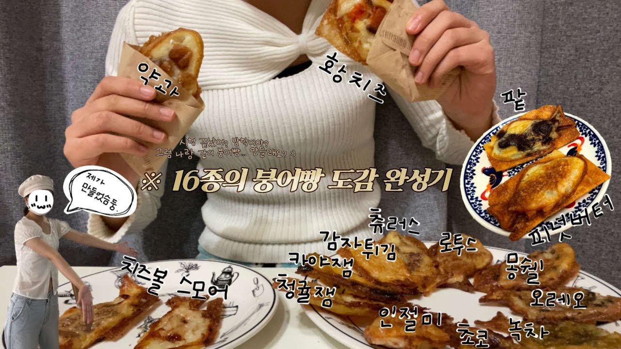 [붕어빵 만들기/ 붕어빵 타이쿤] 16종의 붕어빵 도감 완성기 | 팥부터 인절미, 치즈볼, 감자튀김, 스모어 지나 황치즈, 약과 얼먹 붕어빵까지! | 시험 끝 방학 시작