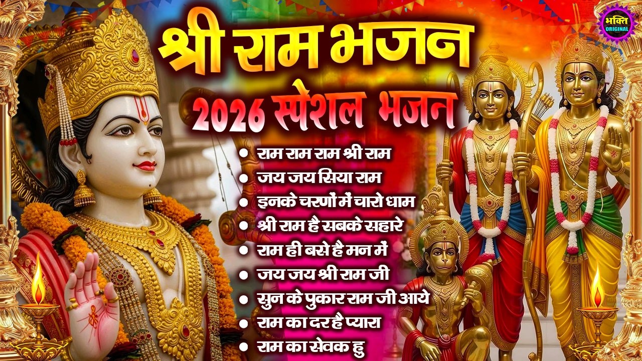 2026 नॉनस्टॉप श्री राम भजन | Shri Ram Latest Bhajan2025 | Nonstop Bhakti bhajan