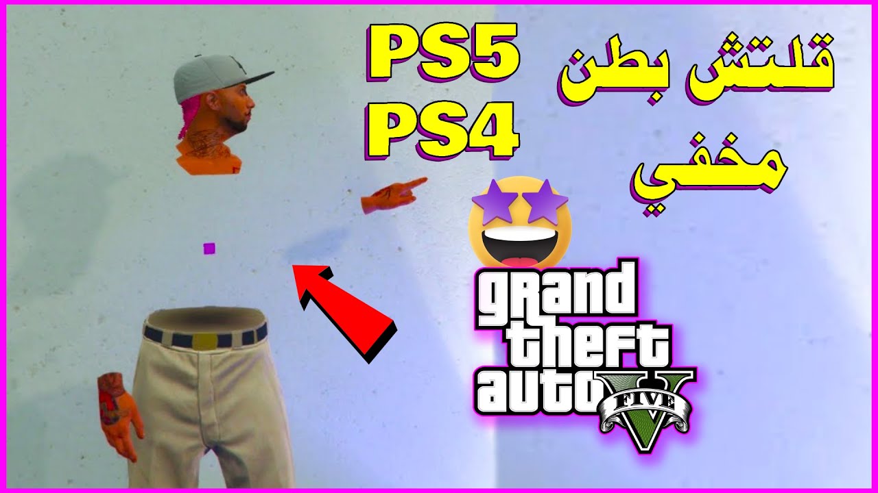 قراند 5 قلتش لبس بطن مخفي اسطوري ( بدون حذف شخصية او حذف ملابس )