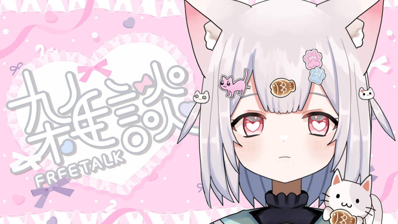 【 雑談 】初見さん100人にしたいにゃ～♡雑談しよ♪ 【 #新人VTuber 】【 #shorts   】【 #耐久配信   】【 #挨拶  】
