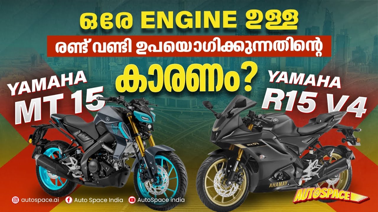 Yamaha MT-15 vs R15 – ഏതാണ് മികച്ചത്?  | Autospace India