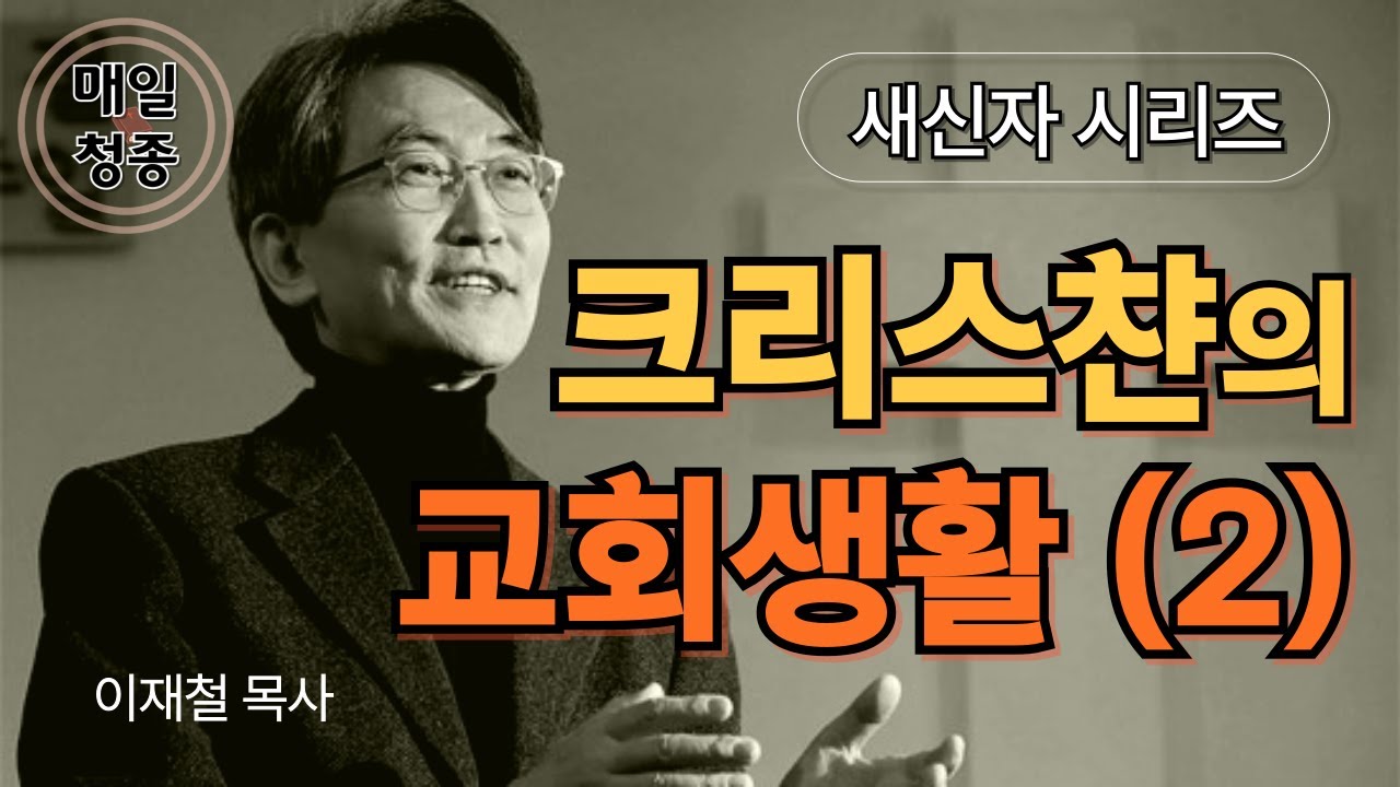 [새신자 시리즈 18] 크리스챤의 교회생활이란 무엇인가 (2) / 이재철 목사