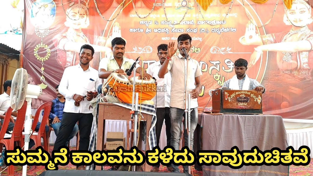 ಸುಮ್ಮನೇ ಕಾಲವನು ಕಳೆದು ಸಾವುದುಚಿತವೇ | ನಿಜಗುಣ ಶಿವಯೋಗಿಗಳ ಕೈವಲ್ಯ ಪದ್ಧತಿ ಭಜನಾ ಪದ | ಜೊಡಕುರಳಿ ಭಜನಾ ಮಂಳಡಳಿ