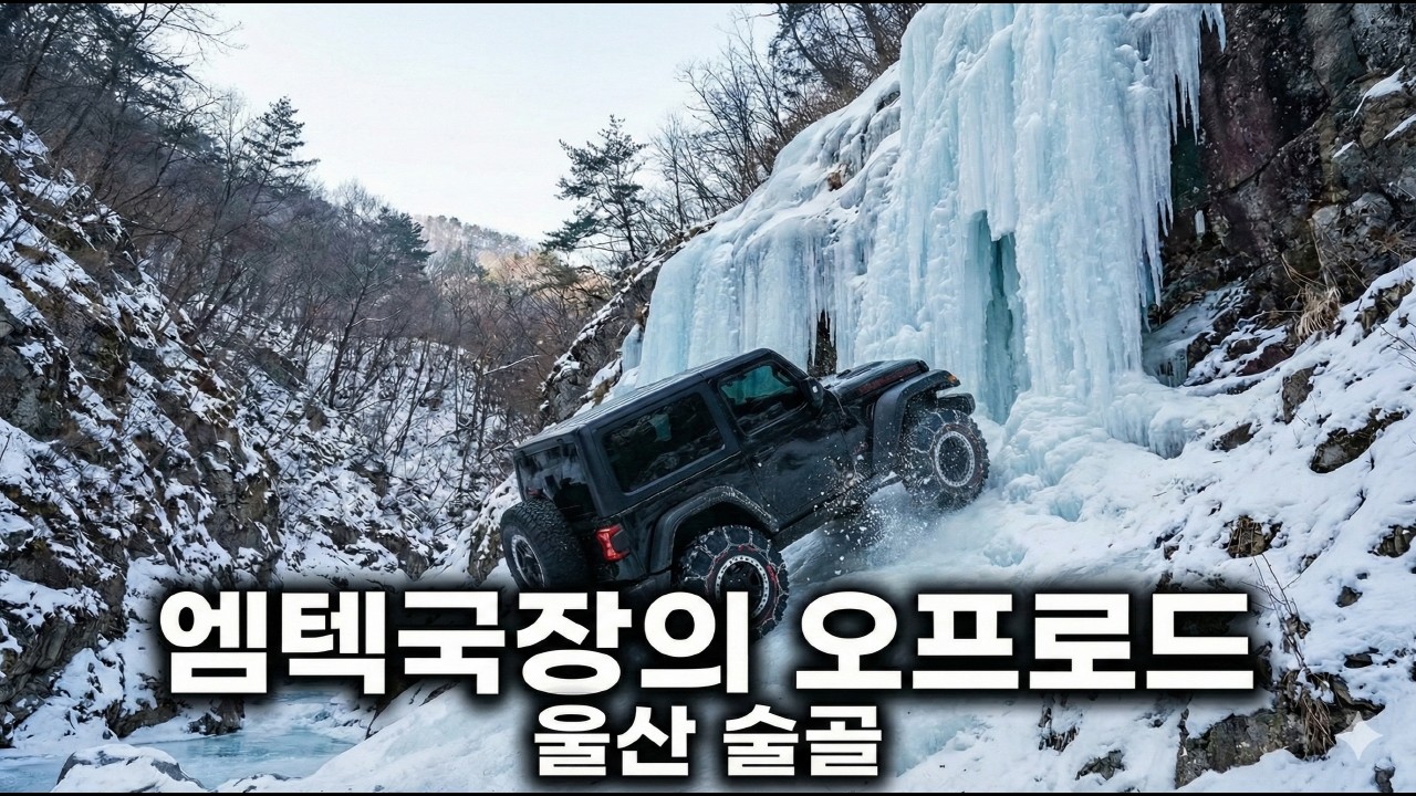 엠텍국장의 오프로드 울산 술골