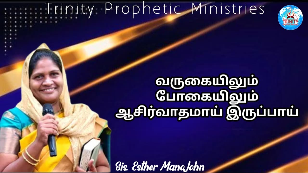 வருகையிலும் போகையிலும் ஆசிர்வாதமாய் இருப்பாய் || Message By Sis. Esther Mano john