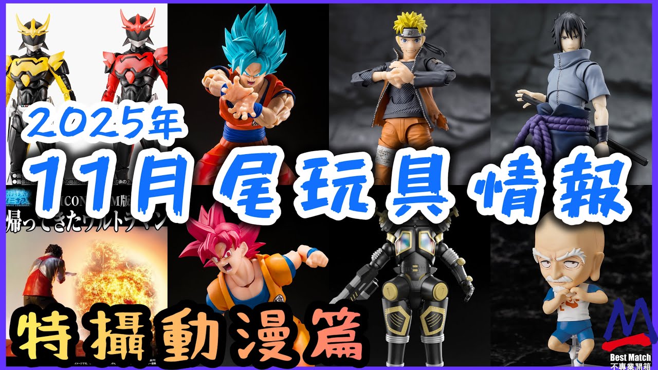 11月尾玩具情報(特攝動漫篇）│真骨銀翼超人雙人套裝超多配件│SHF孫悟空藍神紅神內容全面提升再推出│嗚門出打開外套造形嘅SHF│新版佐助SHF無左輪迴寫輪眼│庵野秀明版嘅發光扭蛋│尼特羅會長黏土人化