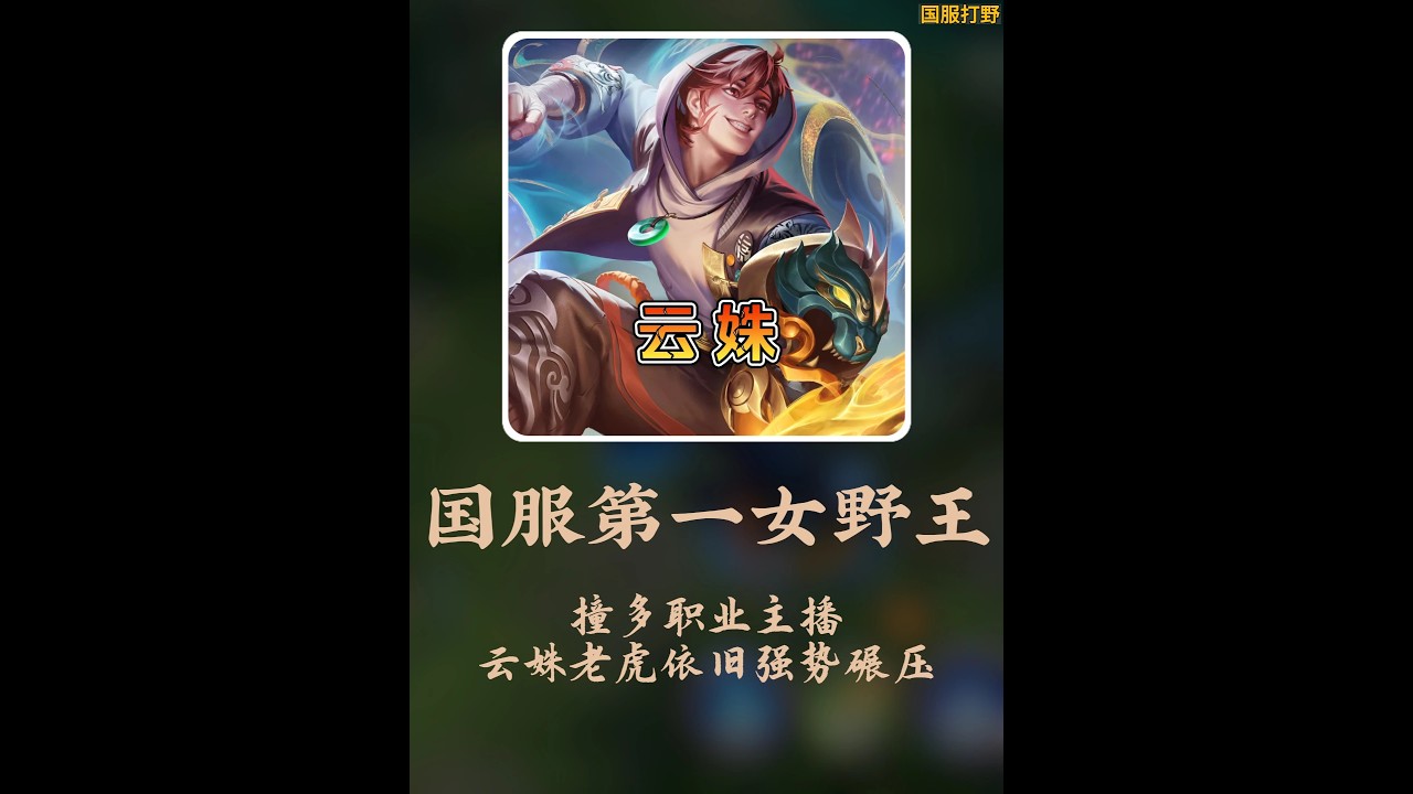 云姝华山论剑撞多职业主播强势碾压【凤煌解说王者荣耀】