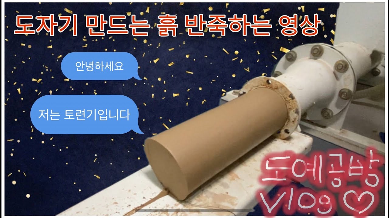 도예공방vlog✌️토련기 사용하는 모습 | 흙 반죽하는 기계는 어떻게 생겼을까?