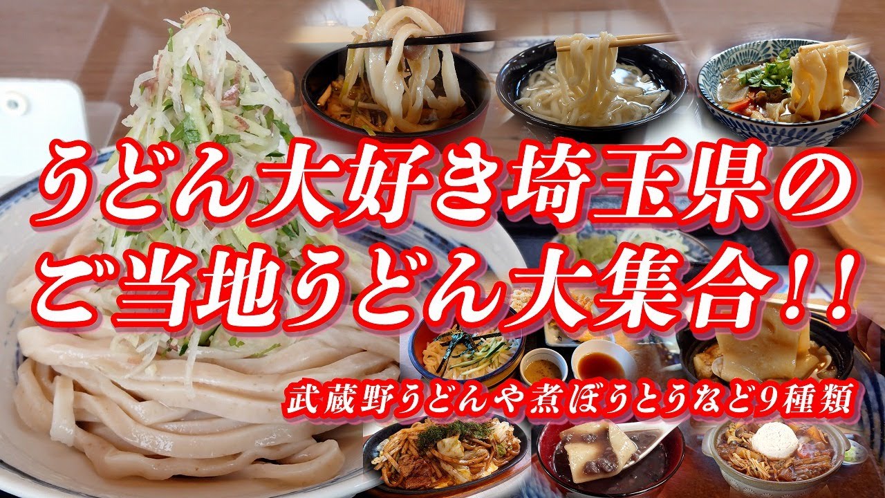 武蔵野うどんや煮ぼうとうなど うどん大好き埼玉県のご当地うどん大集合 ！！【埼玉グルメ】 #うどん #埼玉県 #ご当地グルメ #ご当地うどん #武蔵野うどん #ずりあげうどん #煮ぼうとう