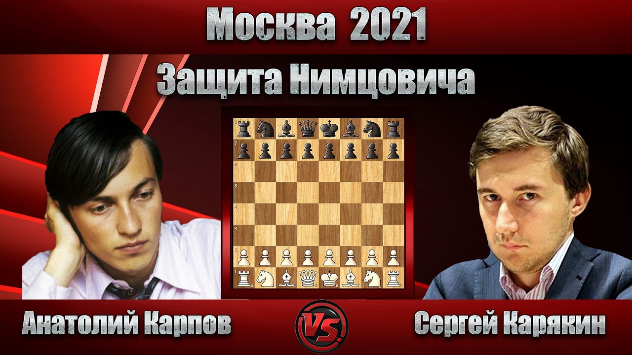 Анатолий Карпов - Сергей Карякин | Москва 2021 | Защита Нимцовича |
