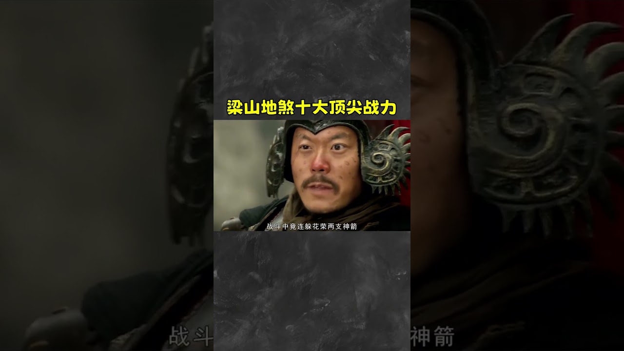 水滸傳：梁山72地煞中的十大頂尖戰力，你知道孫立的排名嗎？#孫立排第三 #水浒传 #梁山好汉 #武将战力 #招安 #宋江