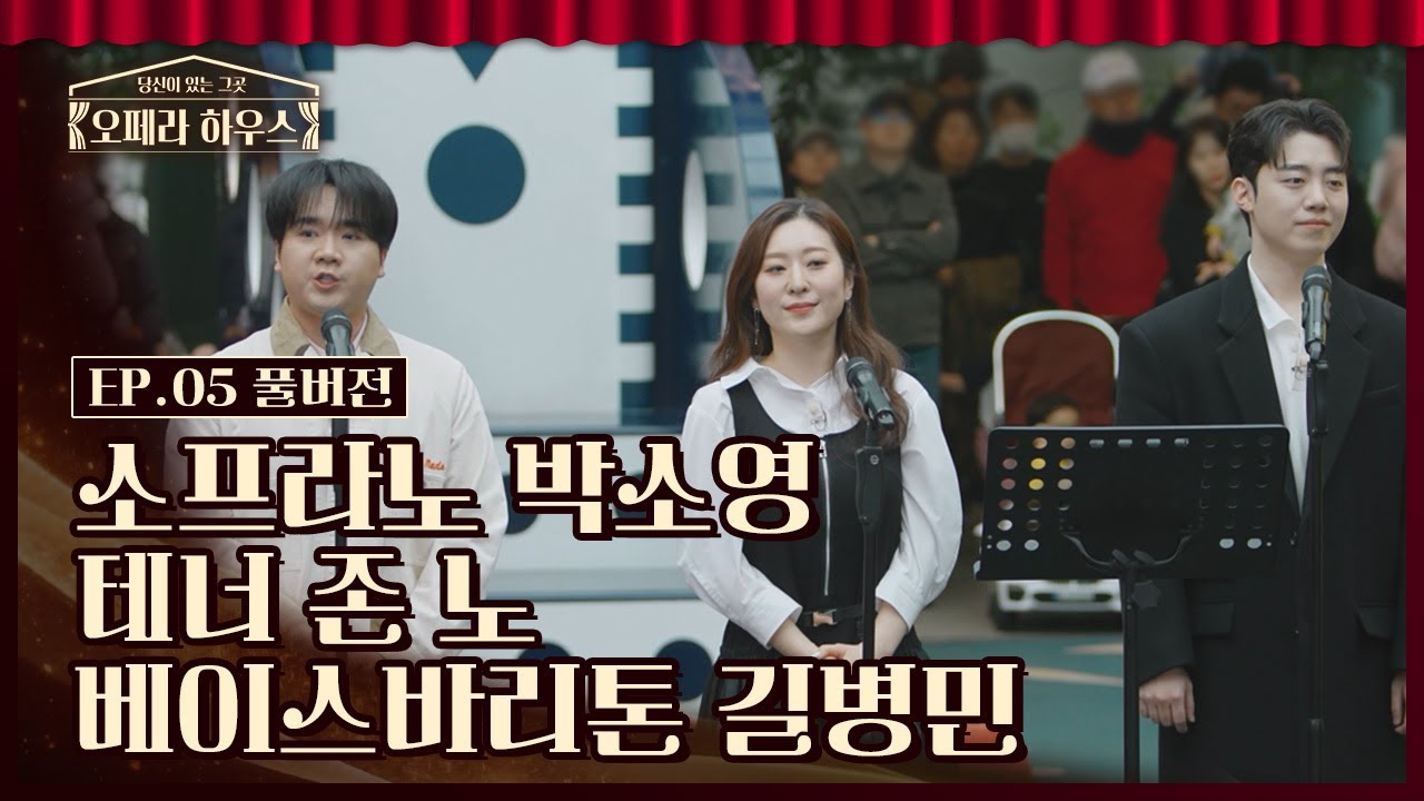 [오페라 하우스 5회] 소프라노 박소영 & 테너 존 노 & 베이스바리톤 길병민｜당신이 있는 그곳, 오페라 하우스