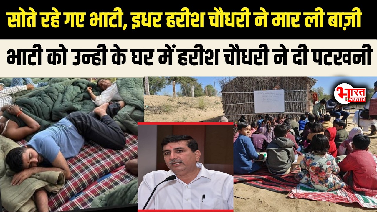 Harish Choudhary ने मार ली बाज़ी सोते रहे गए Ravindra Bhati, हरीश चौधरी का मास्टर स्ट्रोक?