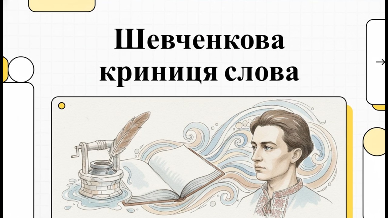 Шевченко — це стильно, актуально, по-нашому!