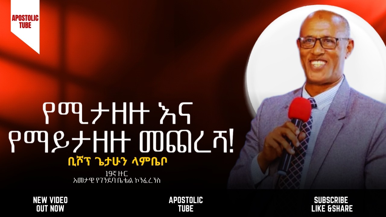 የሚታዘዙ እና የማይታዘዙ መጨረሻ | ቢሾፕ ጌታሁን ላምቤቦ | 19ኛ የገንበዳ ቤቴል ኮንፈረንስ
