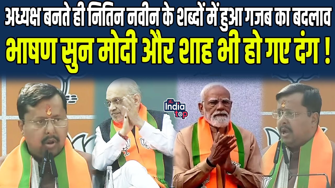 अध्यक्ष बनते ही Nitin Nabin के शब्दों में हुआ गजब का बदलाव, राजनीति Shortcut नहीं है राजनीति में...