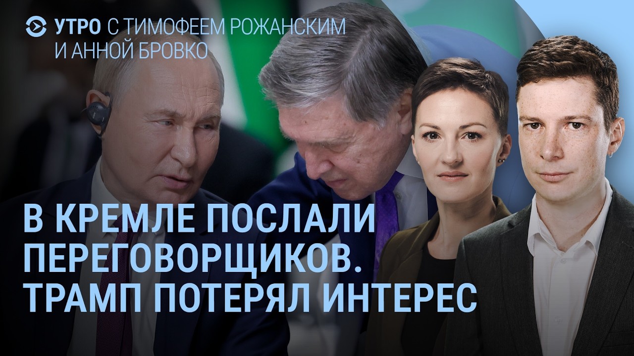 Москва под обстрелом. Трамп и Зеленский об Иране. Ушаков посылает. Мистер Никто против Путина | Утро