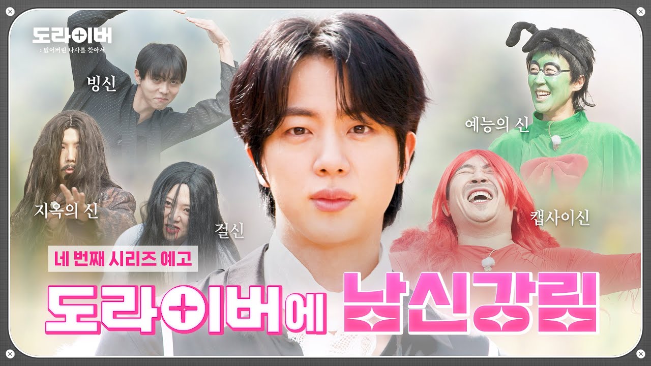 [예고] 얼레벌레 신들 앞에 나타난 진짜 남신(feat.BTS 진) | 도라이버 Ep.13-15