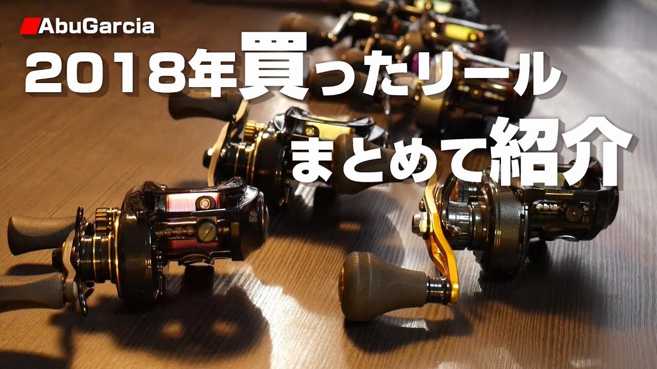 【リール】2018年使ったベイトリールまとめ【ALC-BF7・IB7・ROXANI他】