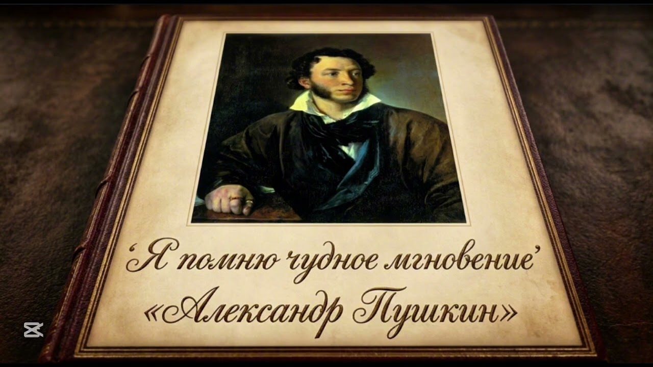 Александр Пушкин-Я помню чудное мгновение ии ковер