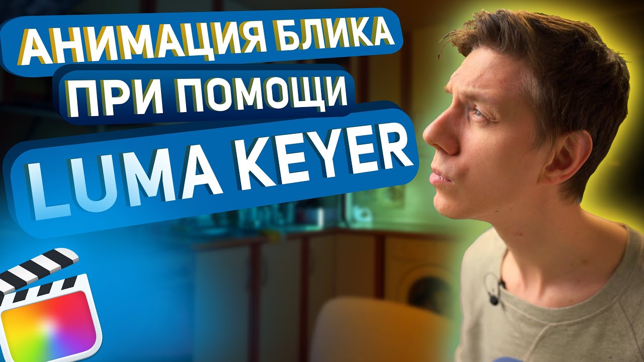 Анимация блика при помощи luma keyer в final cut pro