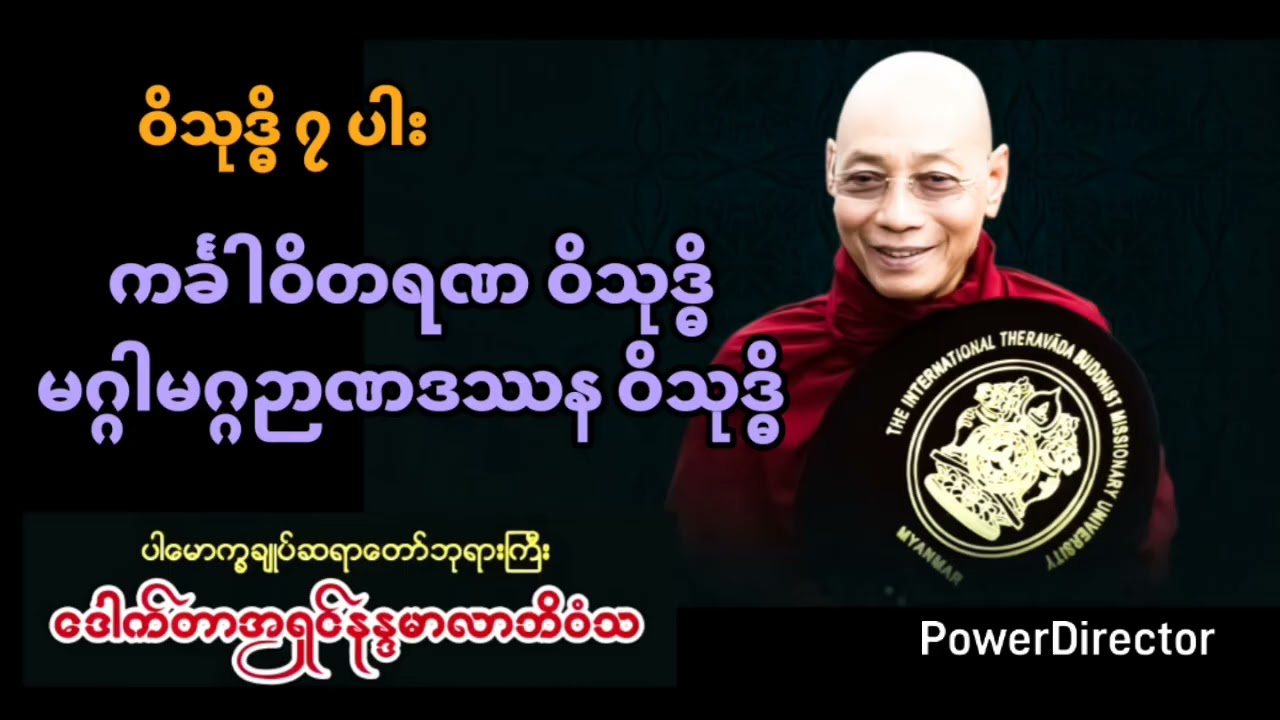 ကင်္ခါဝိတရဏ ဝိသုဒ္ဓိ၊မဂ္ဂါမဂ္ဂဉာဏဒဿန ဝိသုဒ္ဓိ၊ ပါမောက္ခချုပ်ဆရာတော်၊ဒေါက်တာနန္ဒမာလာဘိဝံသ။