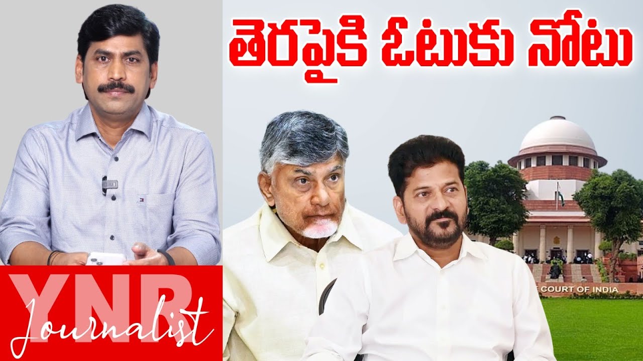 తెరపైకి ఓటుకు నోటు | Vote For Note Case Hearing In Supreme court | Chandrababu | Revanth Reddy | YNR