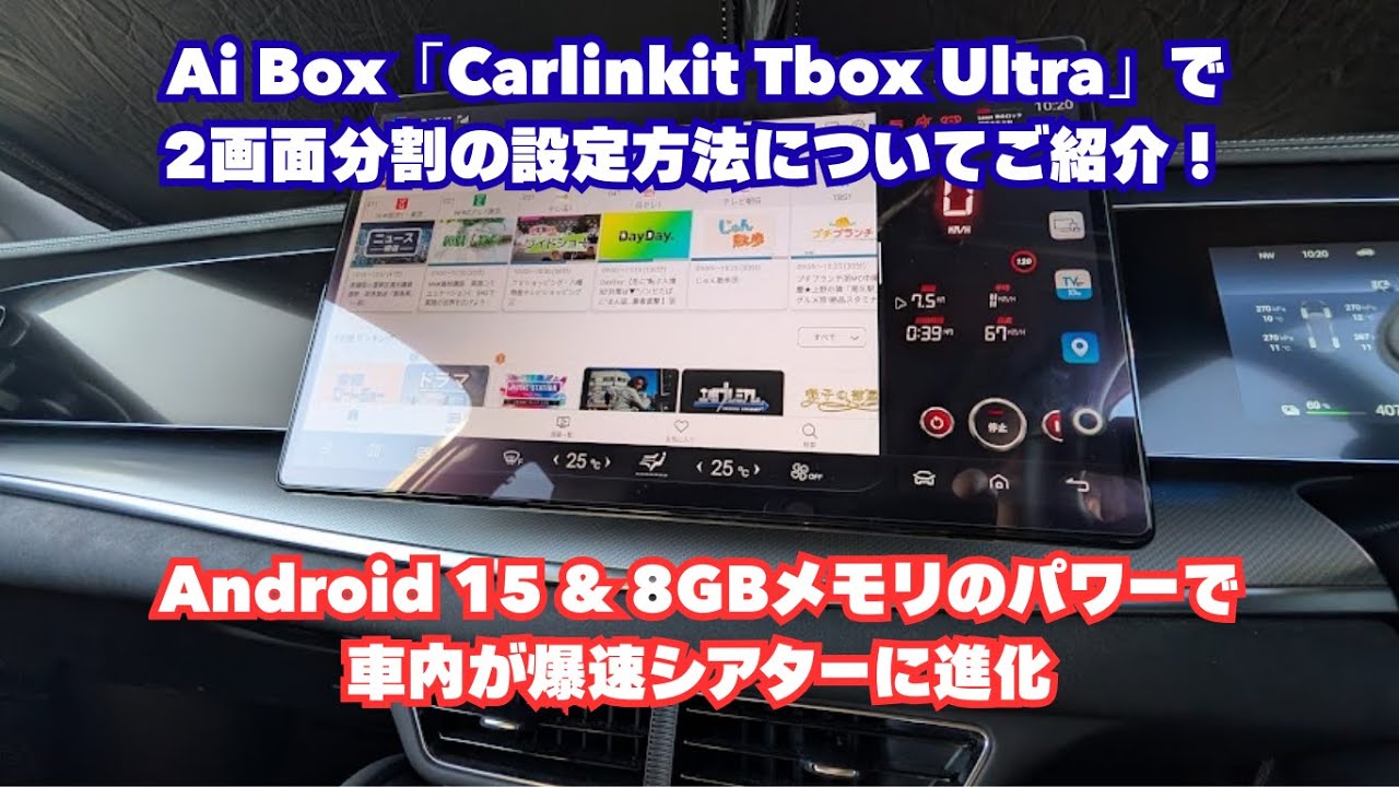 ​BYD SEALION 7の15.6インチ画面を120%活かす方法！Android 15搭載のCarlinkit Tbox Ultraが爆速すぎて感動レベル！2画面分割で動画視聴も自由自在！