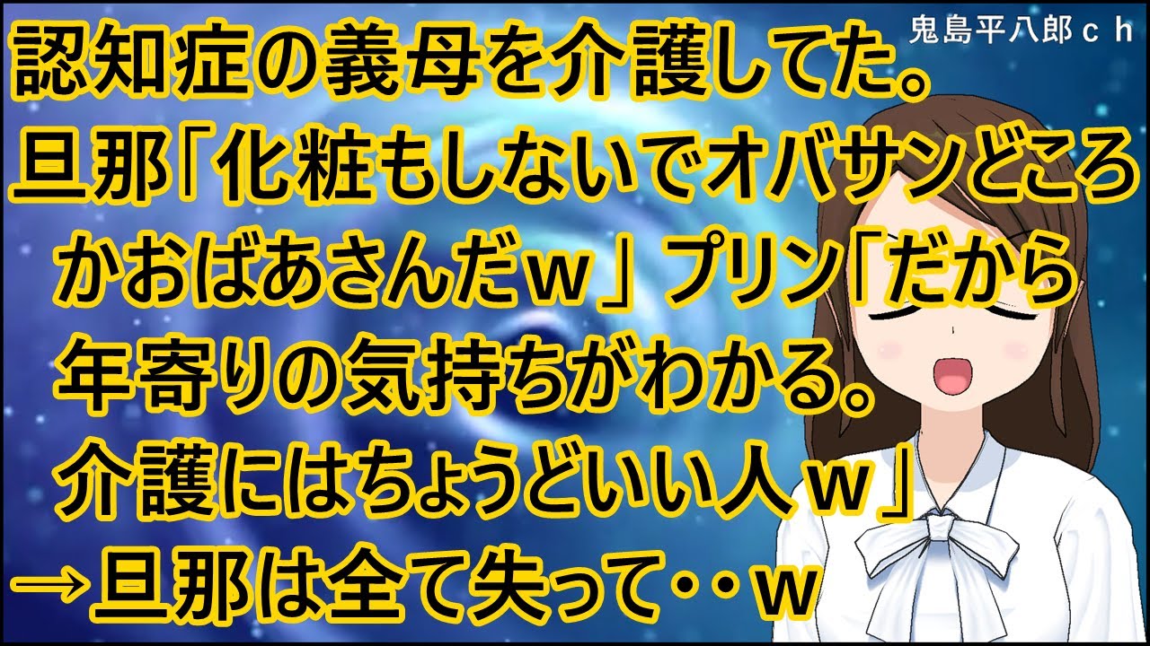 【スカッとする話 復讐】認知症の義母を介護してた。旦那「化粧もしないでオバサンどころかおばあさんだｗ」プリン「だから年寄りの気持ちがわかる。介護にはちょうどいい人ｗ」→旦那は全て失って・・ｗ