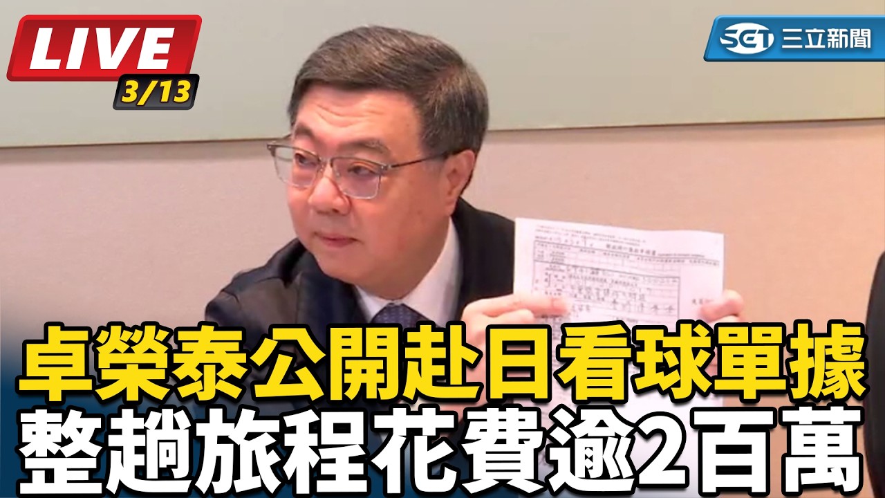 【直播完整版】卓榮泰公開赴日看球單據　整趟旅程花費逾2百萬｜三立新聞網 SETN.com