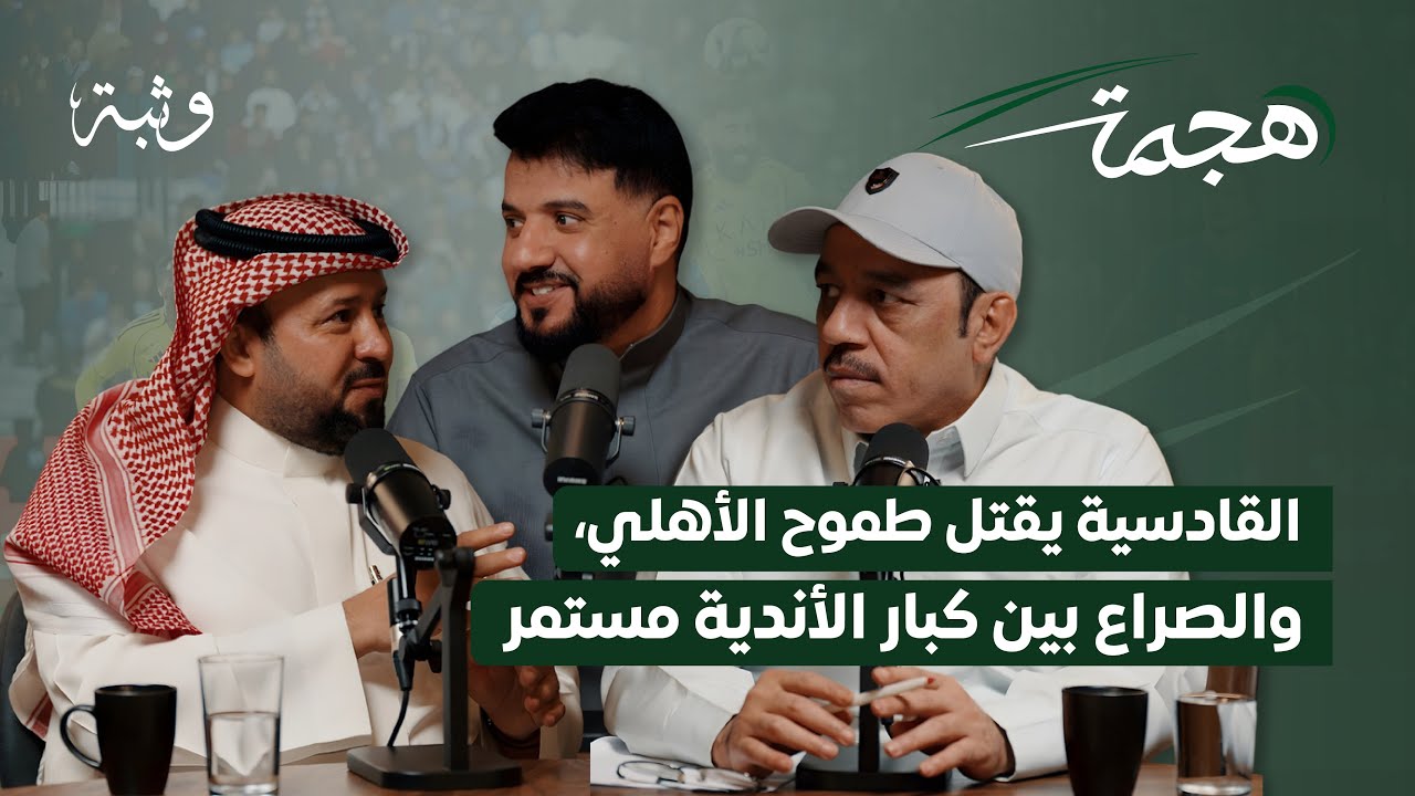 القادسية أقرب من أي وقت مضى لتحقيق الدوري | بودكاست هجمة