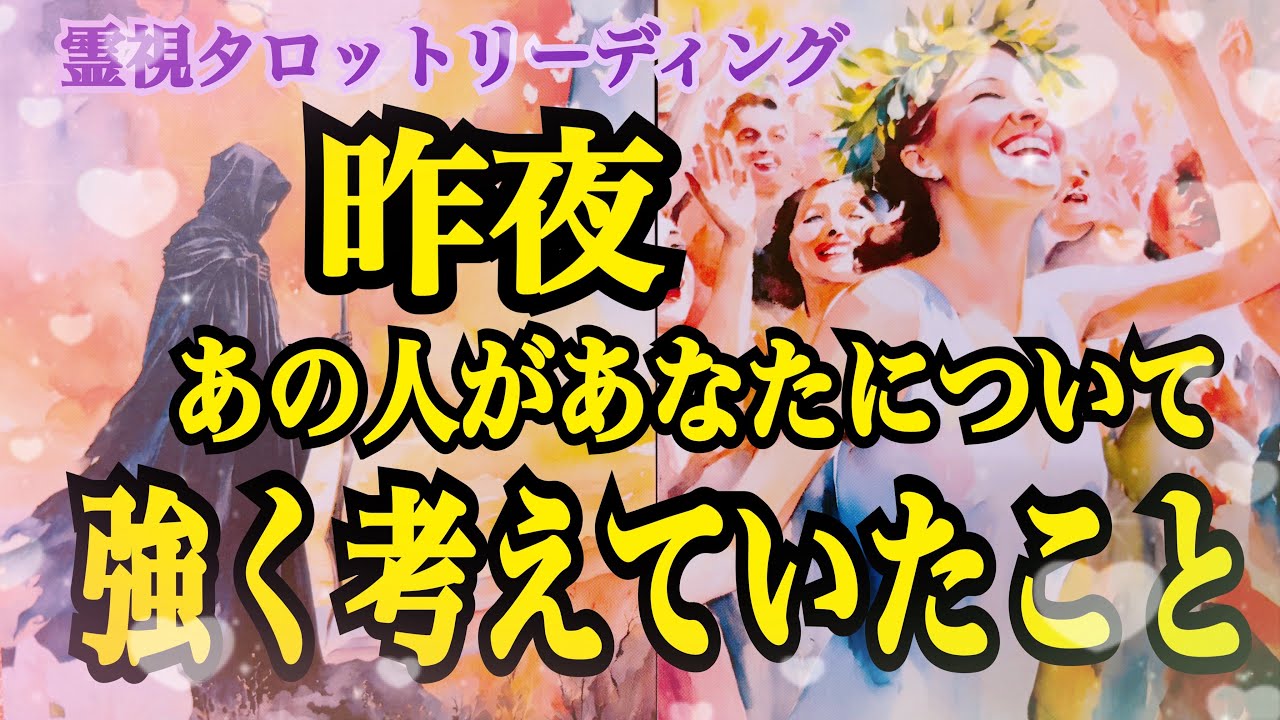 【切ないお気持ちでした🥺】昨夜❗️あの人があなたについて考えていたこと‼️（辛口あり🔥）恋愛霊視タロット💖